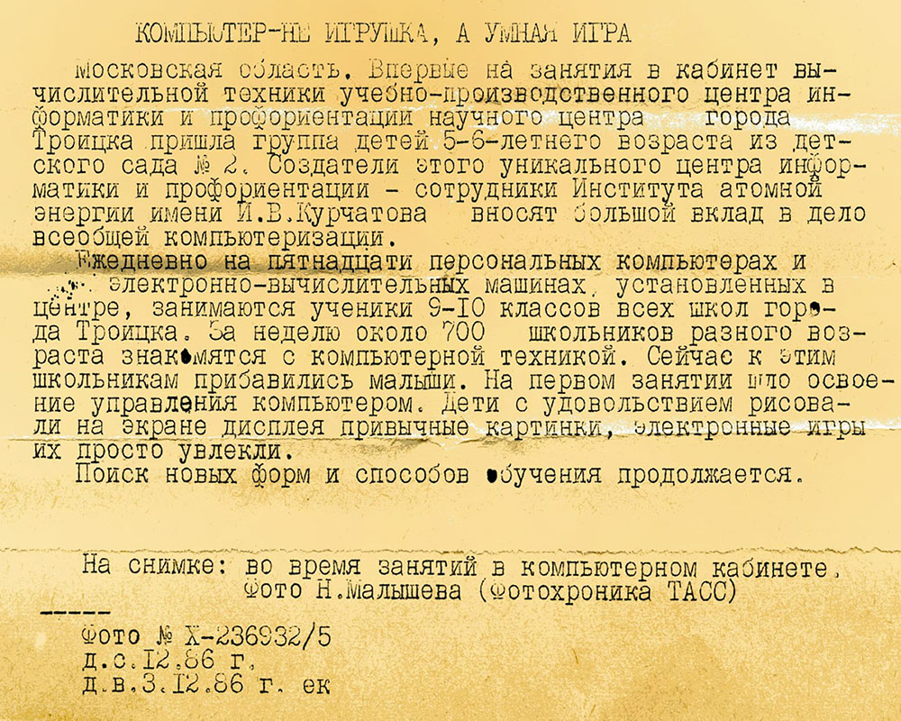 Текст, подготовленный Николаем Малышевым для фотохроники ТАСС.